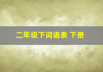 二年级下词语表 下册